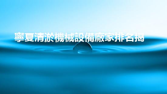 寧夏清淤機械設備廠家排名揭秘：誰是第一？